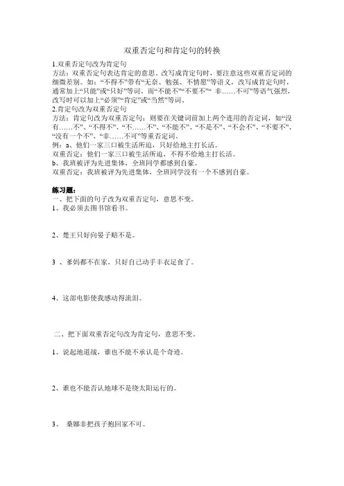 双重否定句和肯定句的转换