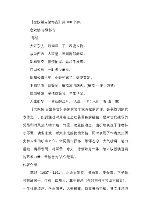 念奴娇赤壁怀古多少字