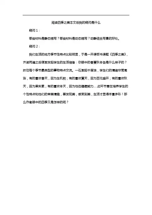 阅读四季之美本文后我的疑问是什么