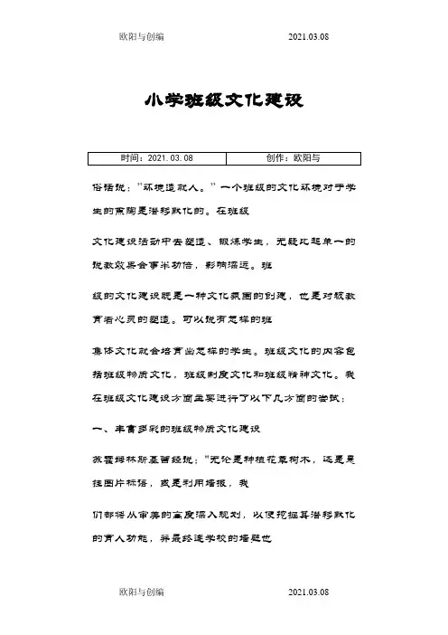 小学班级文化建设之欧阳与创编