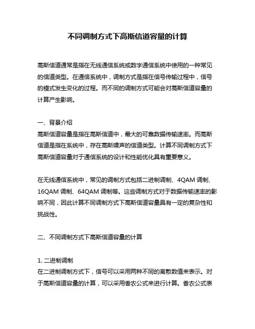 不同调制方式下高斯信道容量的计算