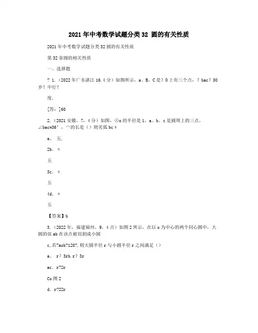 2021年中考数学试题分类32 圆的有关性质