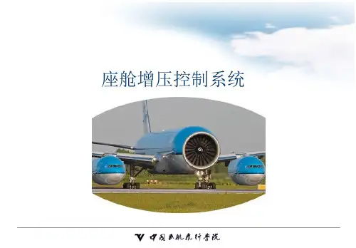 座舱增压控制系统全解
