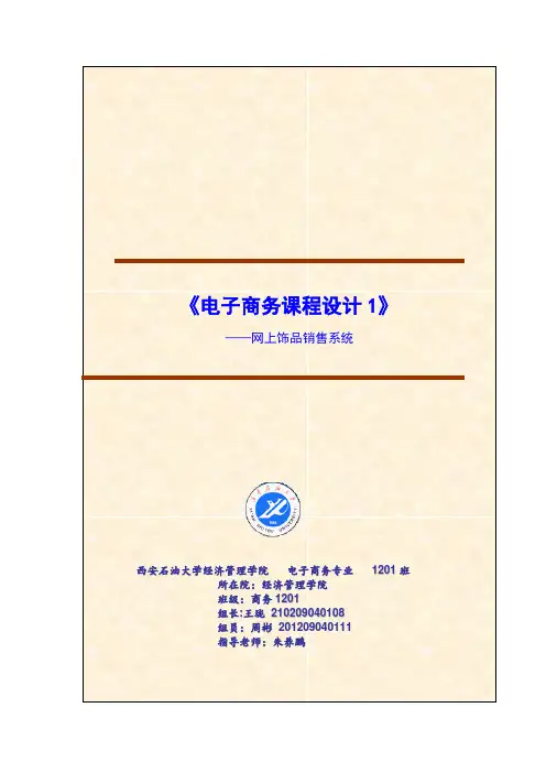电子商务课程设计报告-范本模板