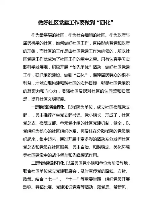 做好社区党建工作要做到四化