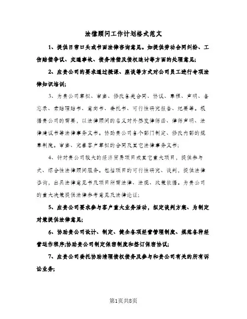 法律顾问工作计划格式范文（五篇）