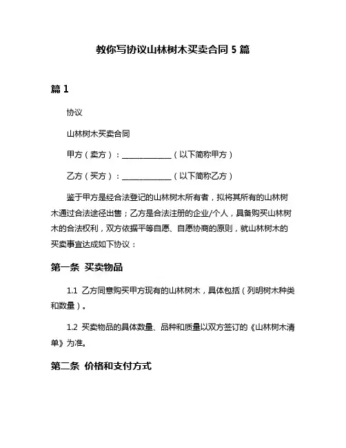教你写协议山林树木买卖合同5篇