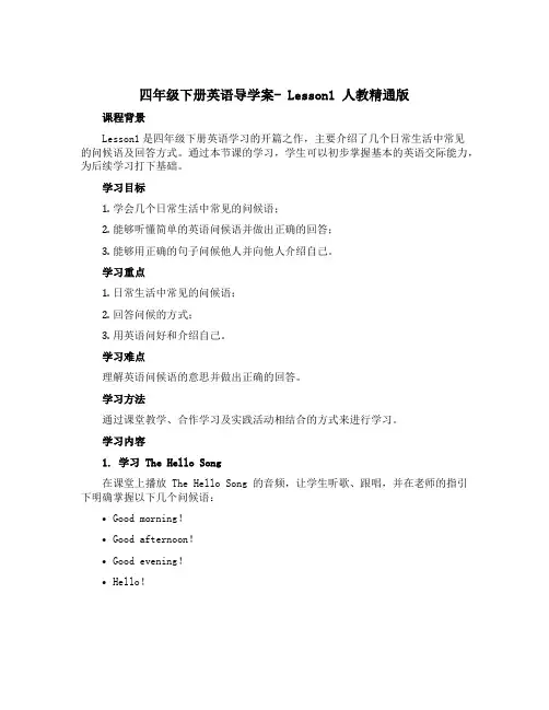 四年级下册英语导学案- Lesson1 人教精通版