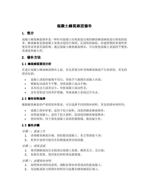 混凝土蜂窝麻面修补