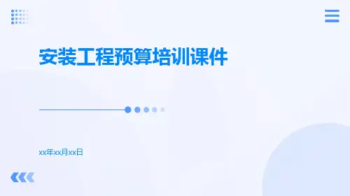 安装工程预算培训课件