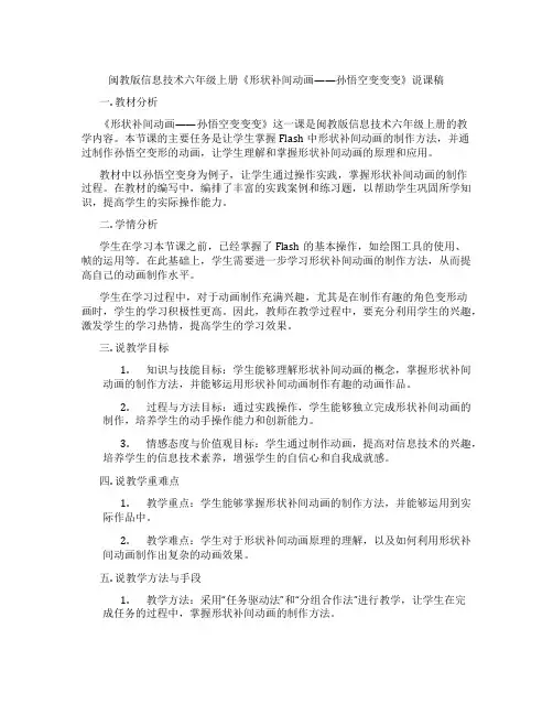 闽教版信息技术六年级上册《形状补间动画——孙悟空变变变》说课稿