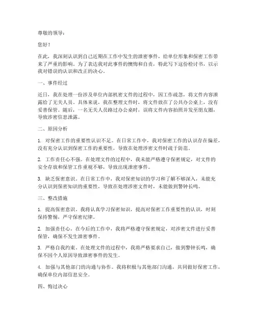 机关工作人员泄密检讨书