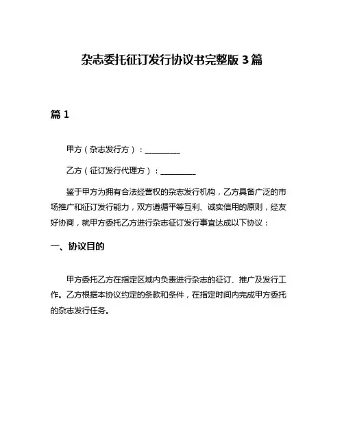 杂志委托征订发行协议书完整版3篇