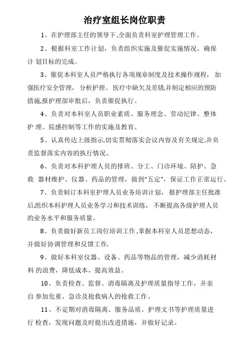 医院科室组长岗位职责