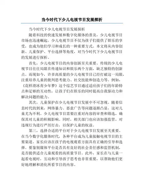 当今时代下少儿电视节目发展探析