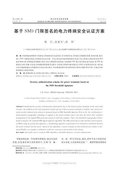 基于SM9门限签名的电力终端安全认证方案