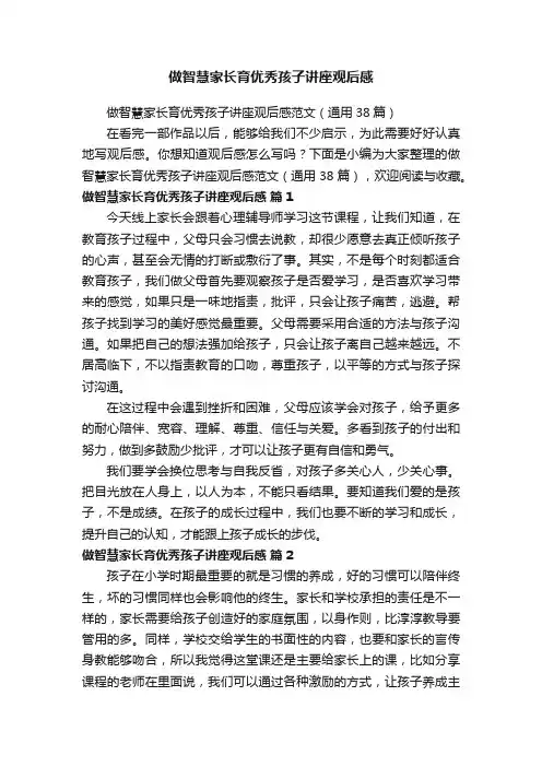 做智慧家长育优秀孩子讲座观后感范文（通用38篇）