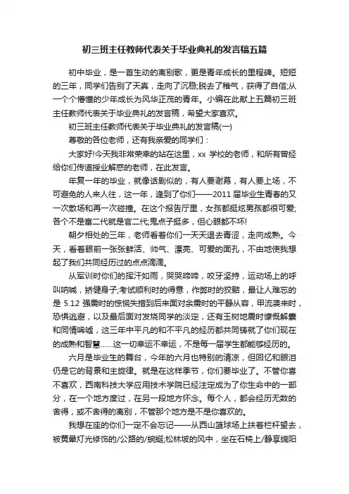 初三班主任教师代表关于毕业典礼的发言稿五篇