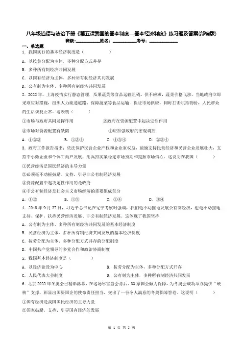 八年级道德与法治下册《第五课我国的基本制度—基本经济制度》练习题及答案(部编版)