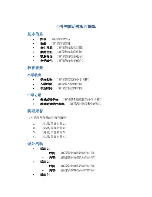 小升初简历模板可编辑