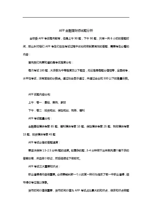AFP金融理财师试题分析