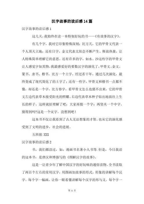 汉字故事的读后感14篇