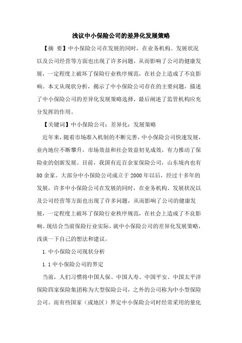 中小保险公司的差异化发展策略