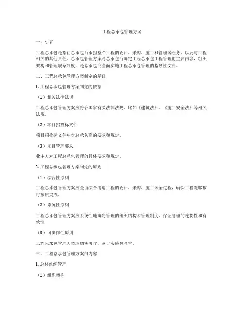 工程总承包管理方案