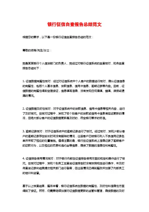 银行征信自查报告总结范文