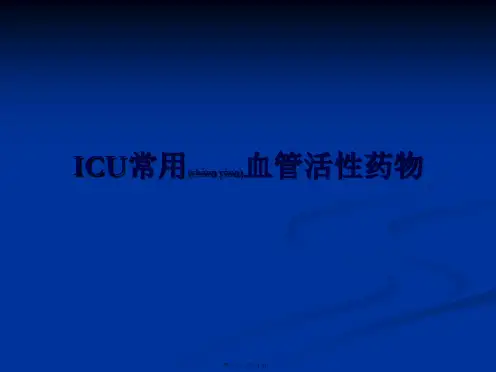 ICU常用血管活性药