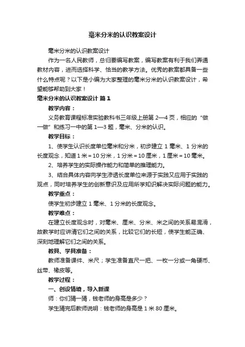 毫米分米的认识教案设计