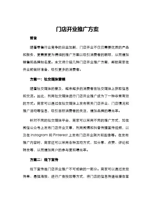 门店开业推广方案