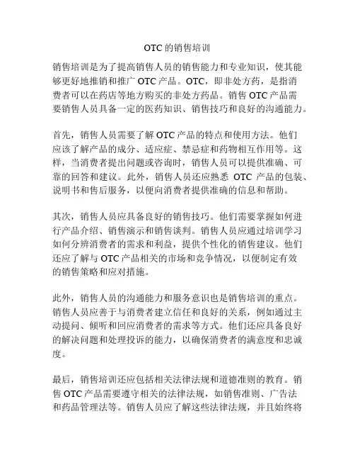 OTC的销售培训