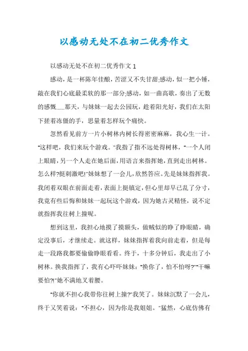 以感动无处不在初二优秀作文