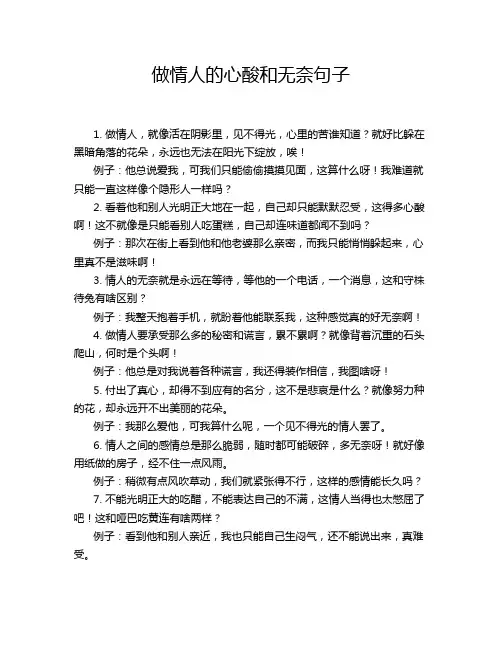 做情人的心酸和无奈句子