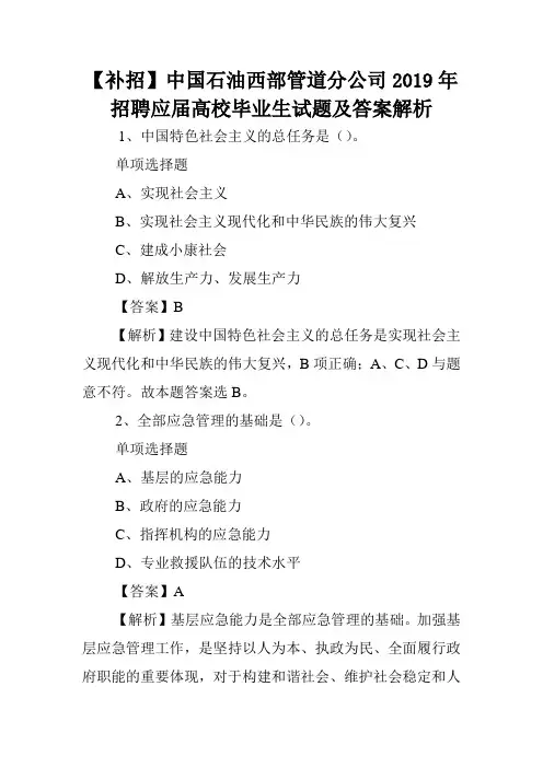 【补招】中国石油西部管道分公司2019年招聘应届高校毕业生试题及答案解析 .doc