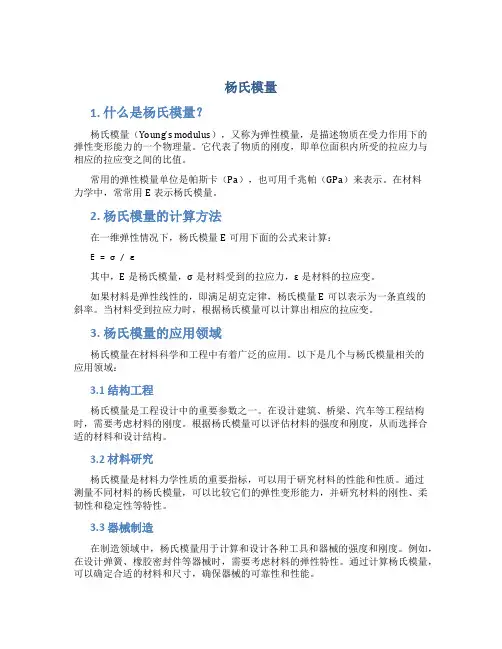杨氏模量_精品文档