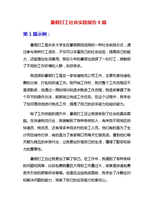 暑假打工社会实践报告9篇