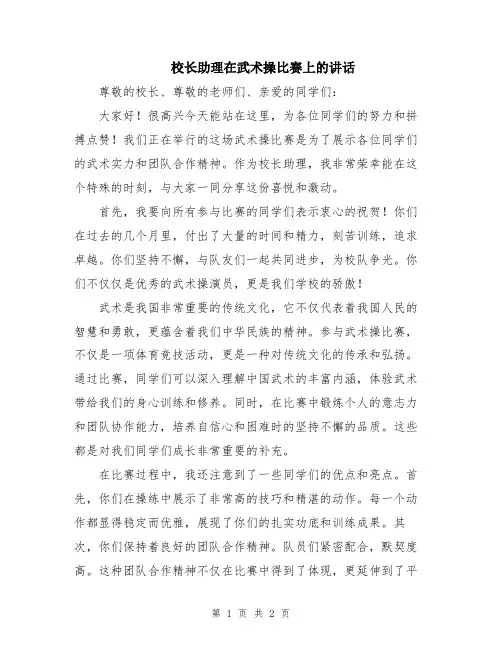 校长助理在武术操比赛上的讲话