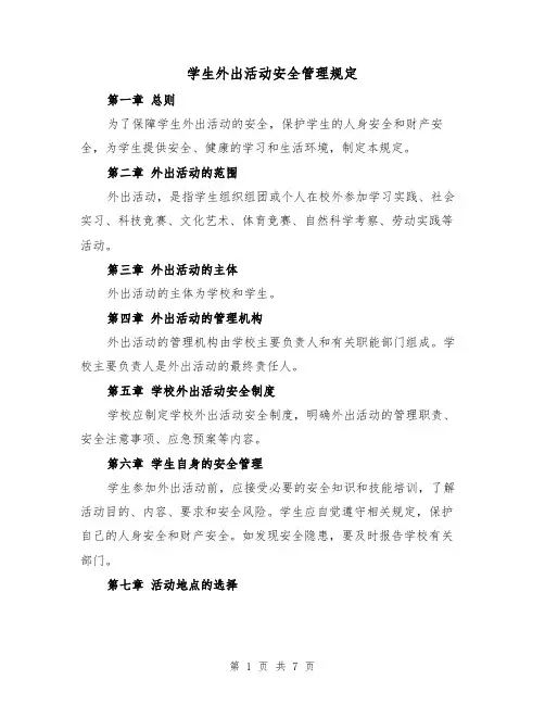 学生外出活动安全管理规定(3篇)