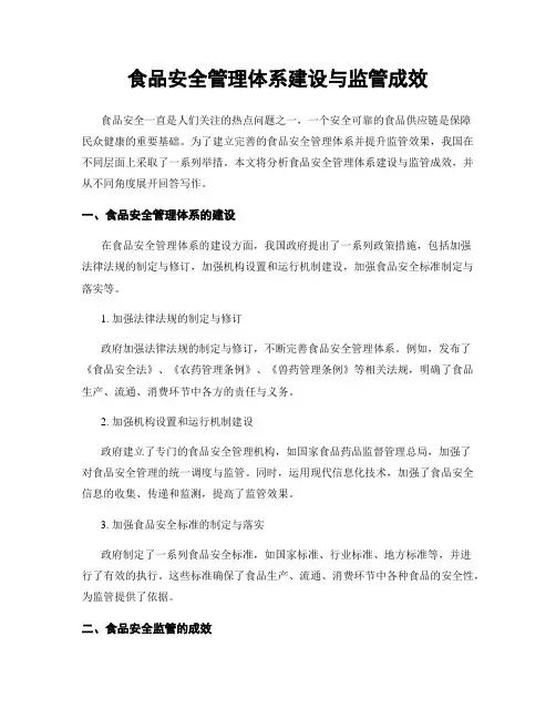 食品安全管理体系建设与监管成效