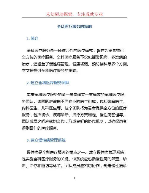 全科医疗服务的策略