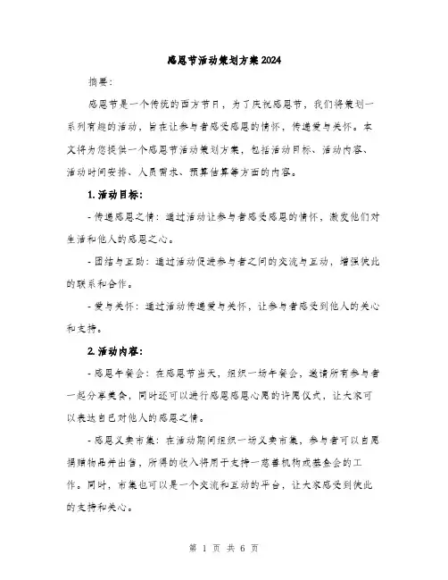 感恩节活动策划方案2024（2篇）