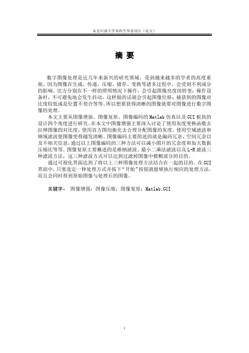 基于MATLAB的数字图像处理系统的研究毕业设计论文