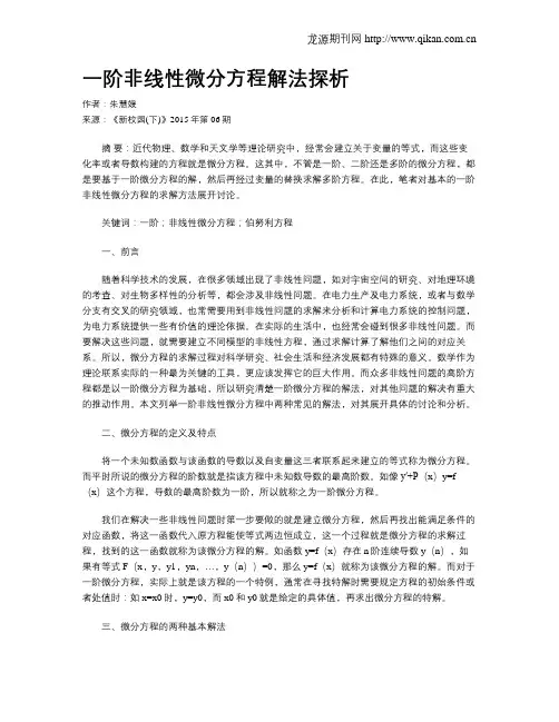 一阶非线性微分方程解法探析