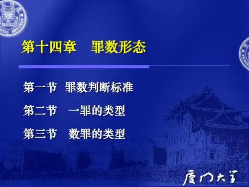 第十四章  罪数形态