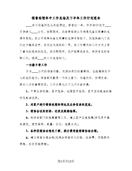 销售助理年中工作总结及下半年工作计划范本(6篇)