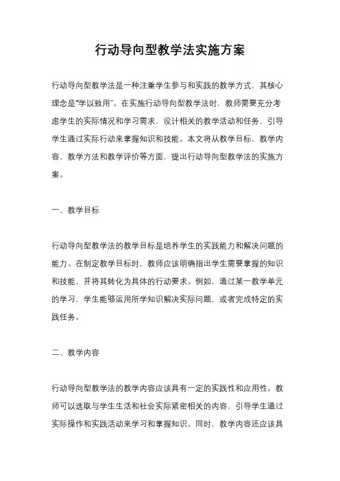 行动导向型教学法实施方案