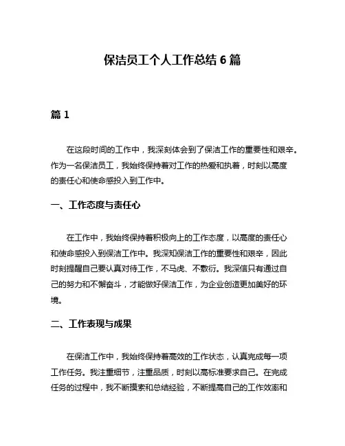保洁员工个人工作总结6篇