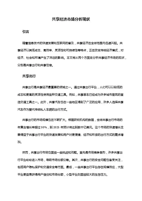 2024年共享经济市场分析现状